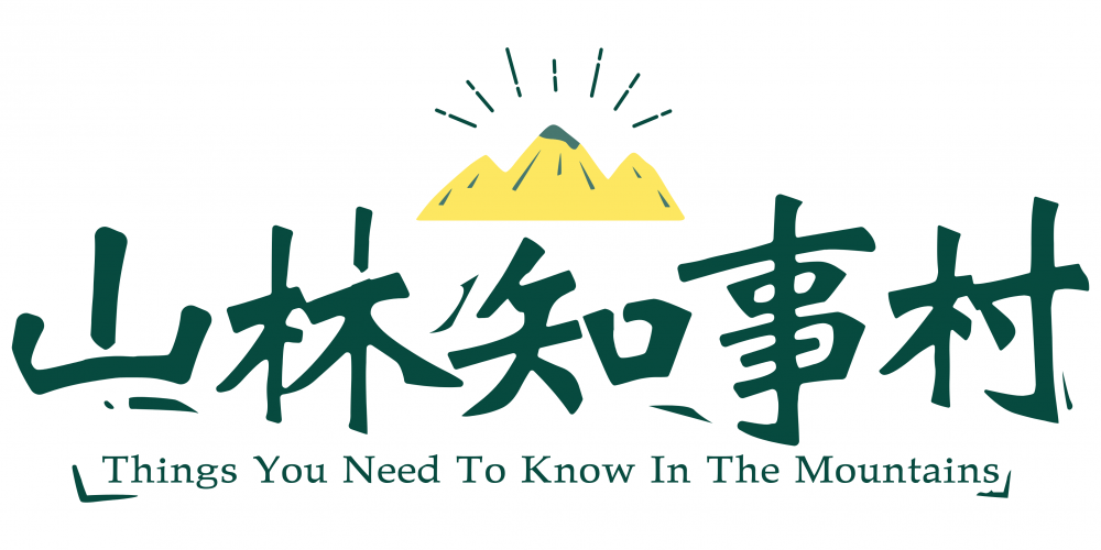 山林知事村_白底